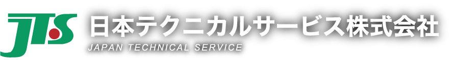 JTS日本テクニカルサービス株式会社 JAPAN TECHNICAL SERVICE