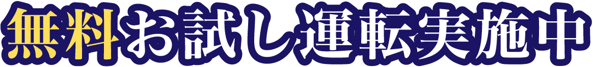 無料お試し運転実施中